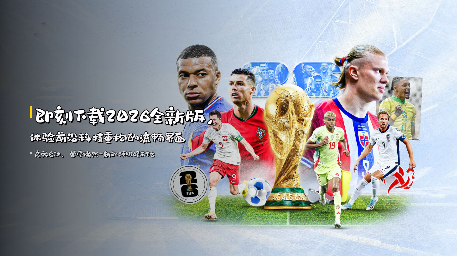 即刻下载<strong>2026全新版</strong>，体验前沿科技重构的流畅界面