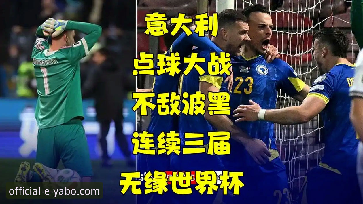 意大利足球悲剧三部曲使用教程：从亚博登录官网视角复盘连续三届无缘世界杯的深层原因
